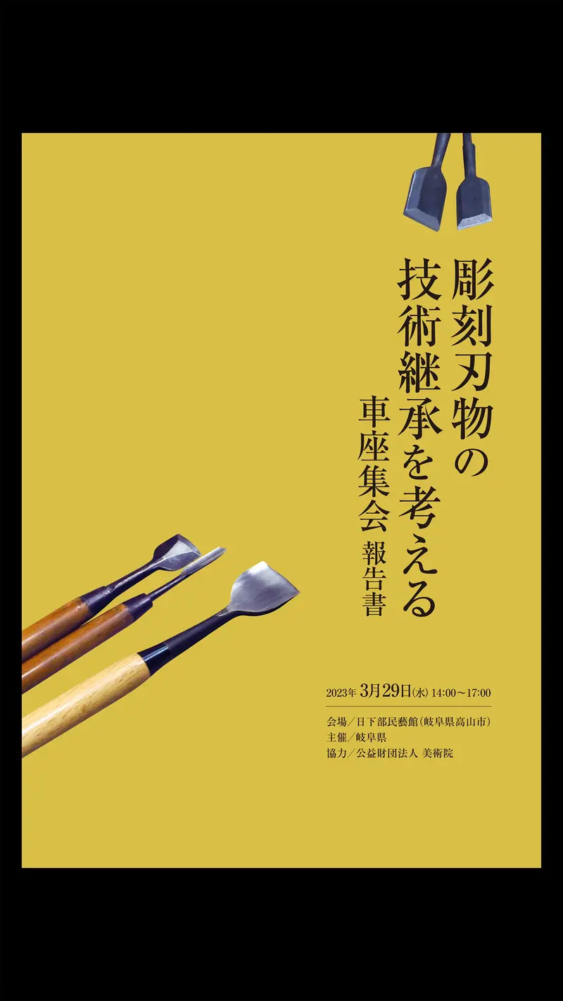Roundtable Report: Preserving Japanese Carving Tool Craftsmanship And Technique Transfer 1