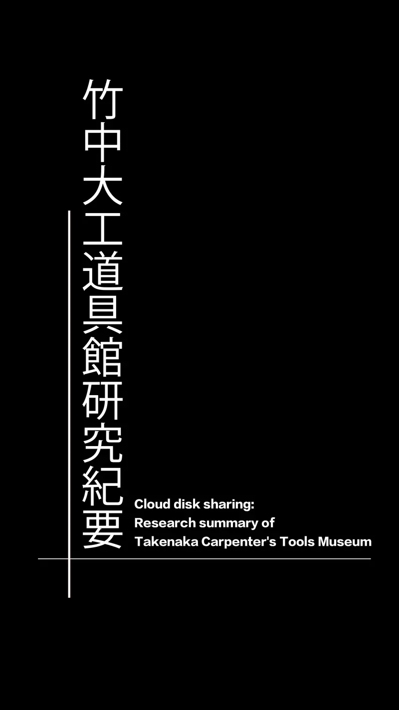Takenaka Tool Museum Research Minutes – Archival Documentation On Japanese Hand Tools 1